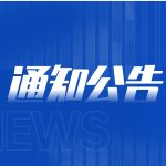 梧州“慈善一日捐”倡议书